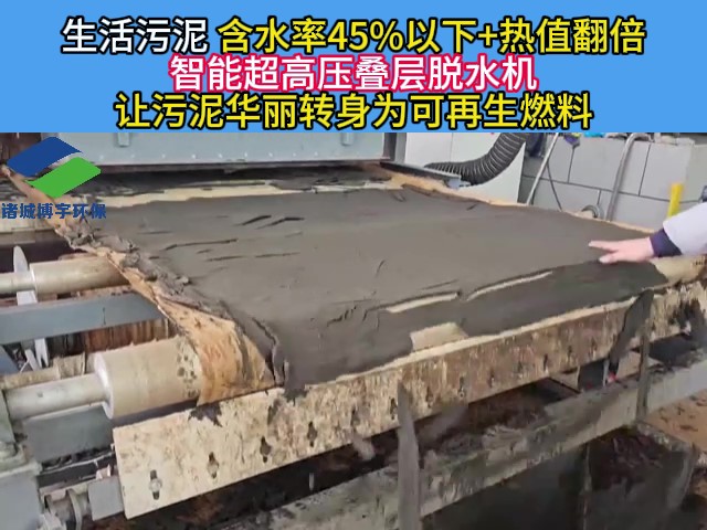 智能超高压叠层脱水机-生活污泥脱水现场