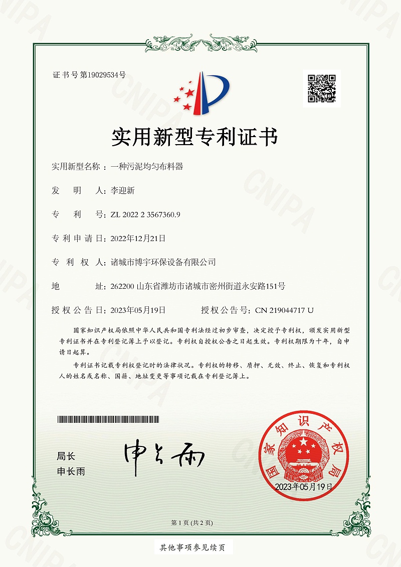20230519一种污泥均匀布料器-1