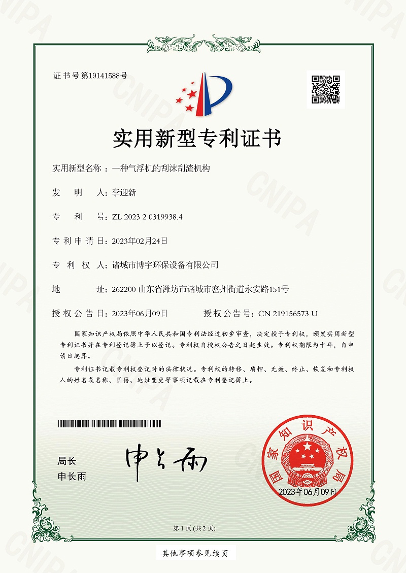 20230609一种气浮机的刮沫刮渣机构-1