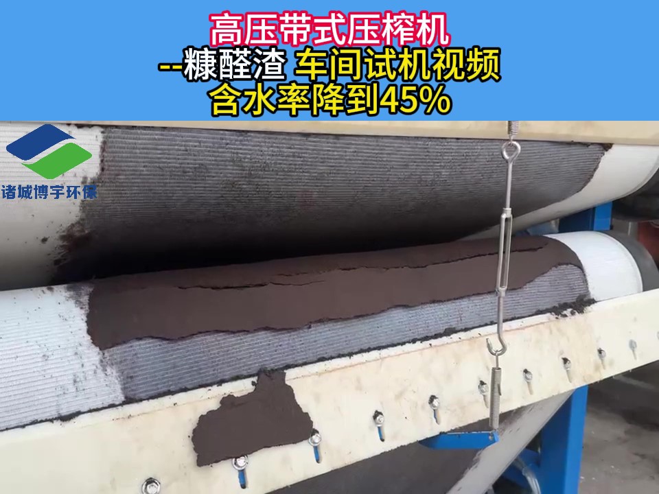高压带式压榨机 --糠醛渣 车间试机视频