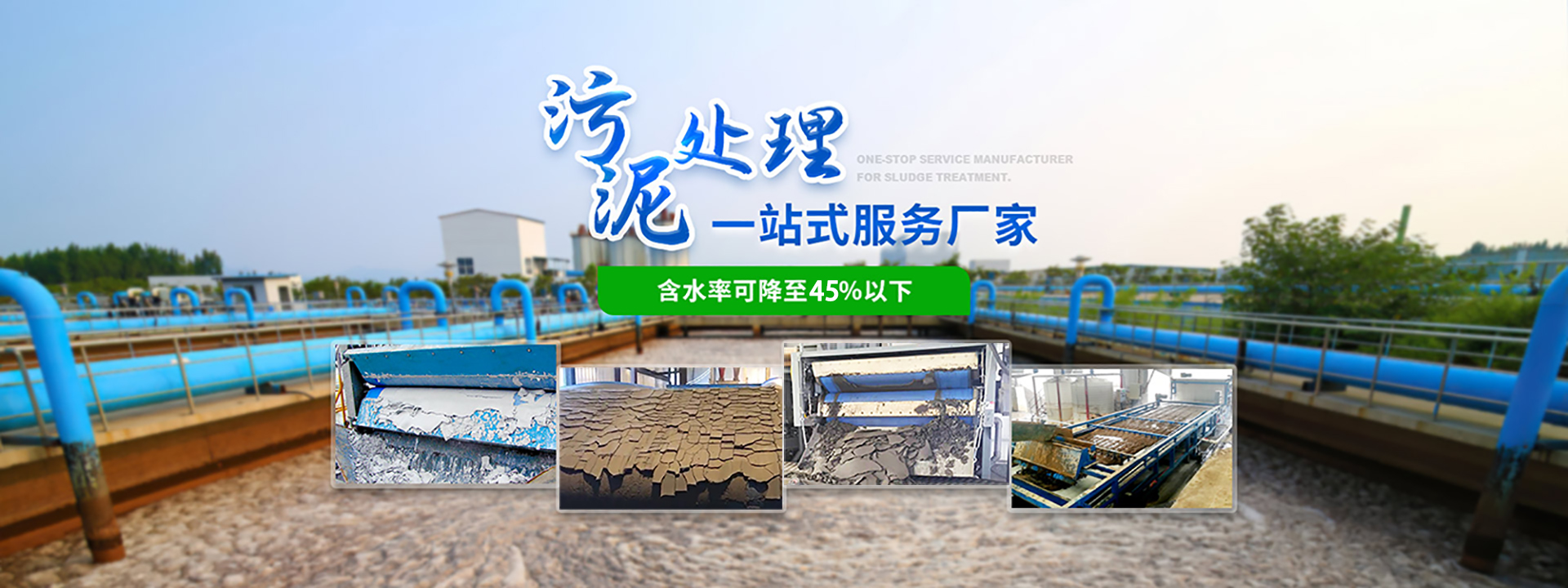 博宇环保，污泥处理一站式服务厂家