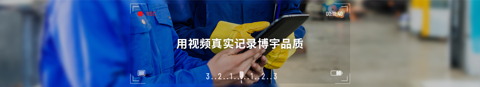 用视频真实记录博宇品质