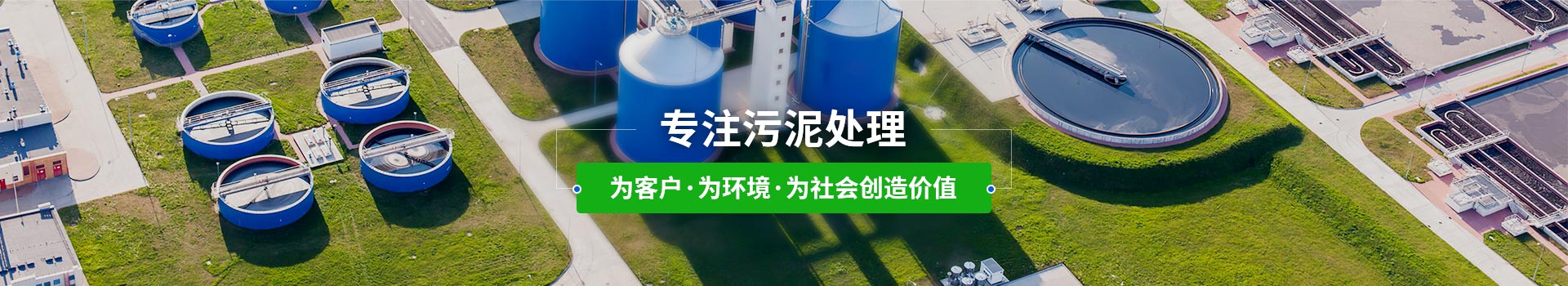 博宇环保，专注污泥处理