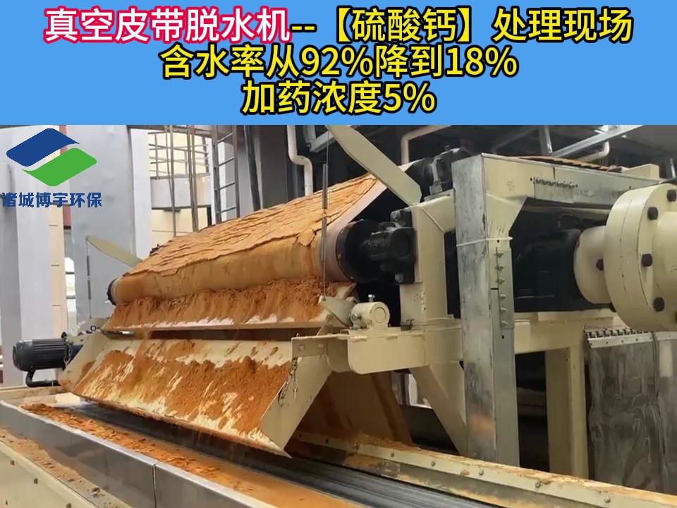 真空皮带脱水机--【硫酸钙】处理现场