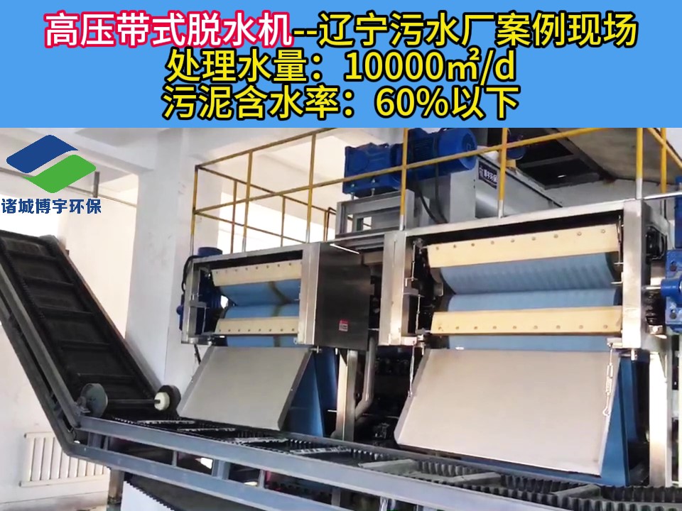 高压带式脱水机--辽宁污水厂案例现场
