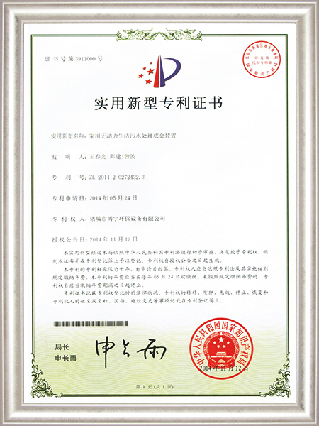 家用无动力生活污水处理成套装置新型专利证书
