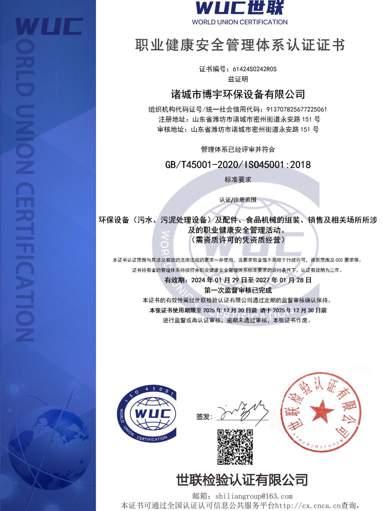 45001职业健康安全管理体系认证证书