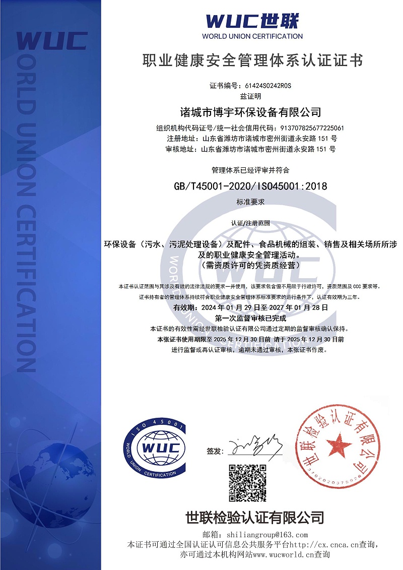 45001职业健康安全管理体系认证证书