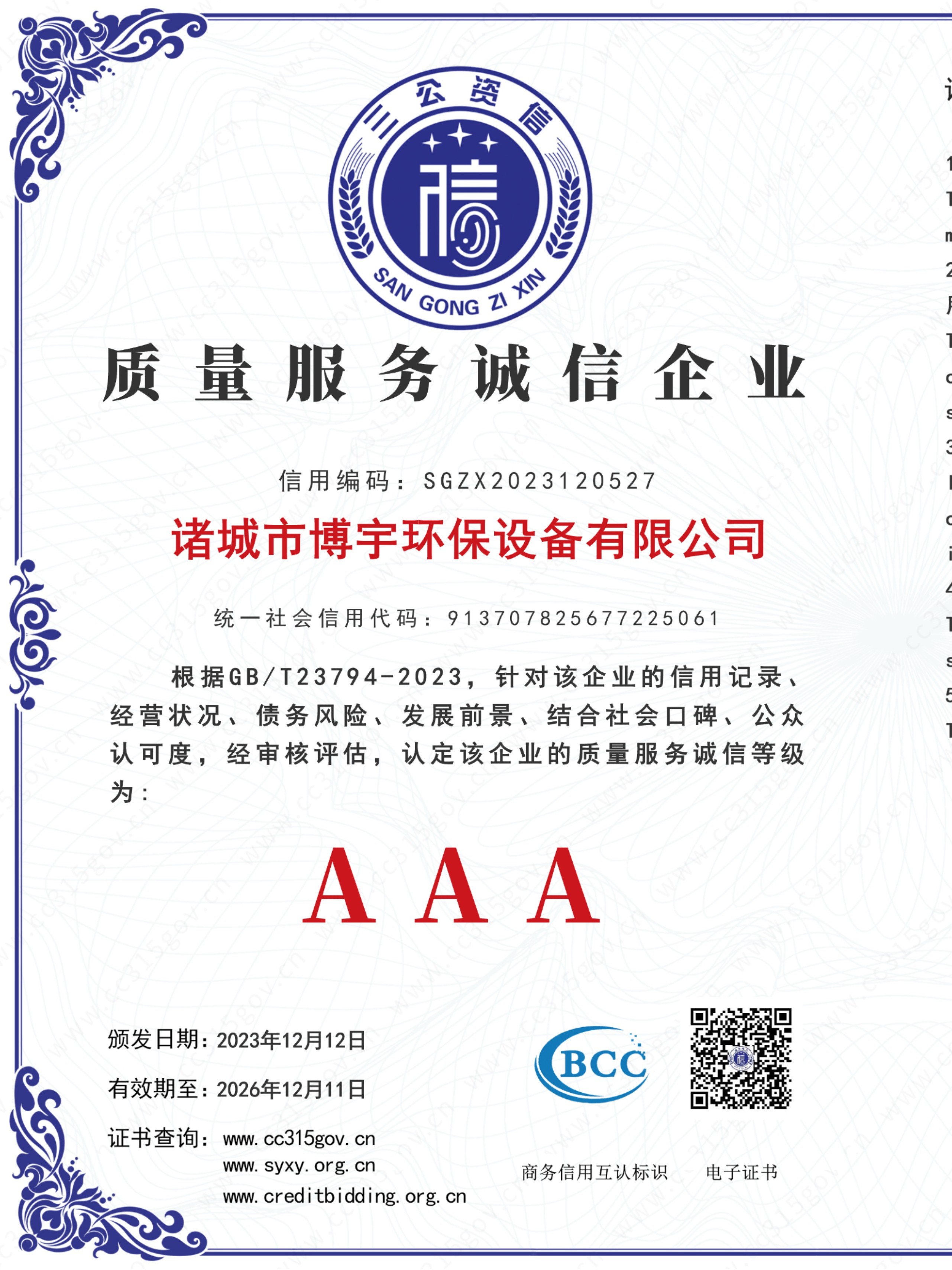 质量服务诚信企业