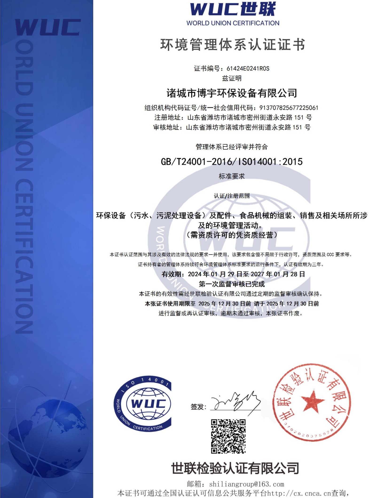 14001环境管理体系认证证书