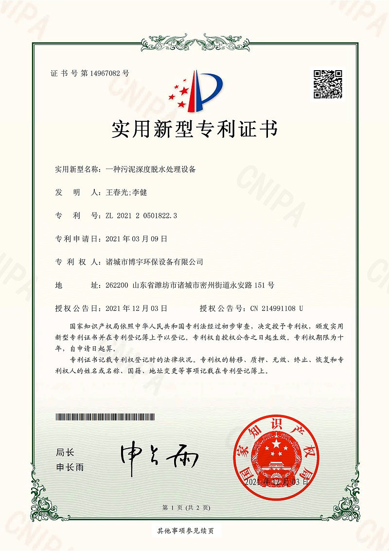 20211203一种污泥深度脱水处理设备专利