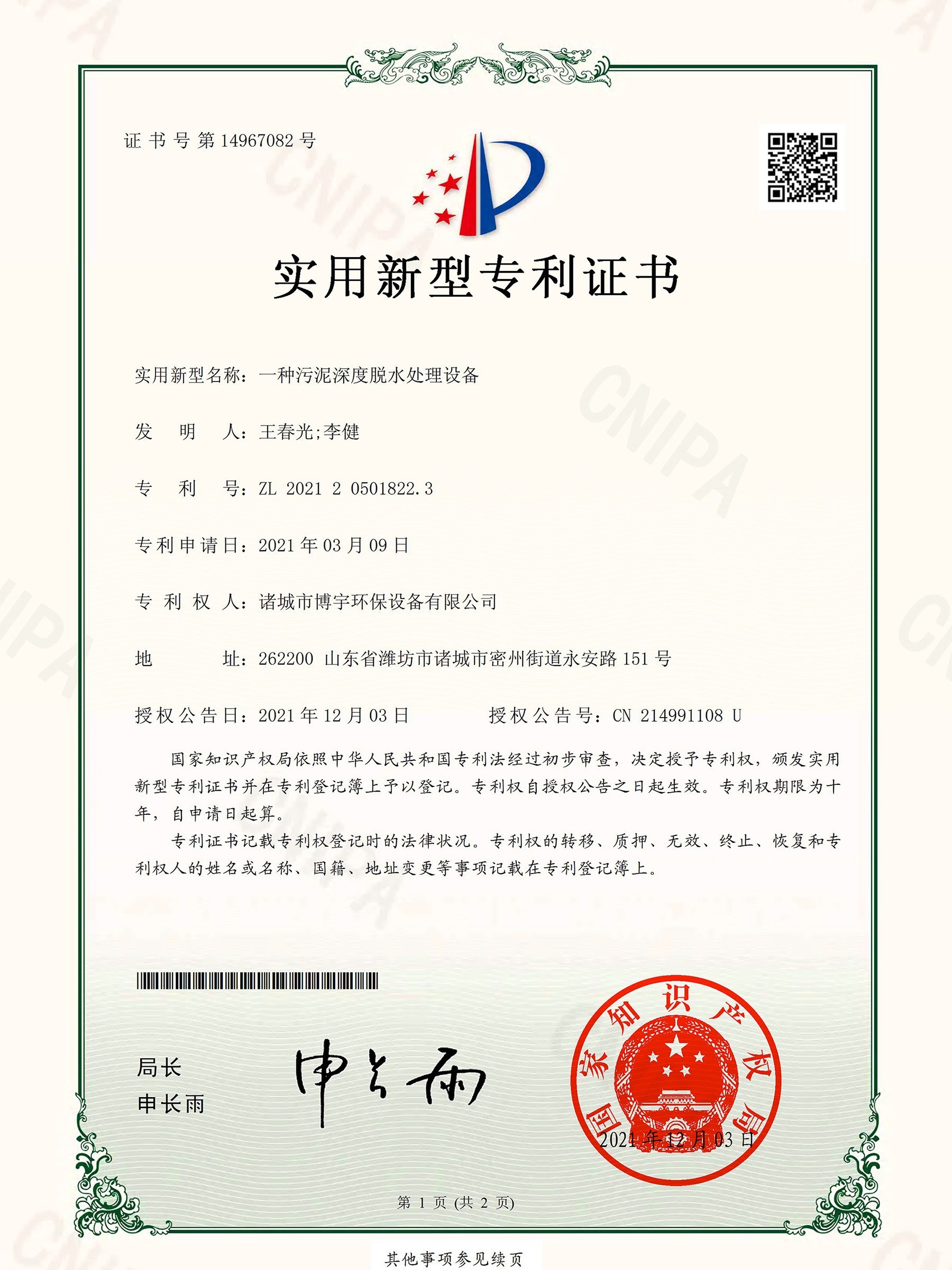 20211203一种污泥深度脱水处理设备专利